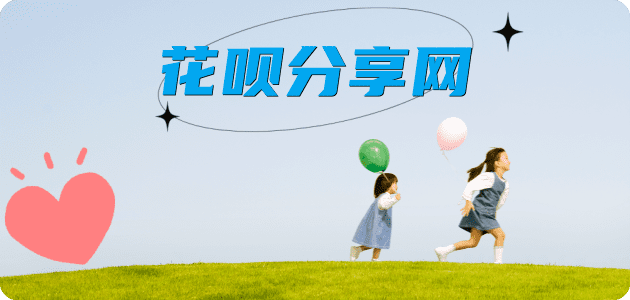 花呗取现信用卡商家平台☀️诚信信用卡24小时在线接单 - 刷花呗信用卡